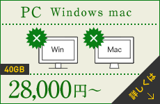 PC windows mac／120GB／29,800円〜
