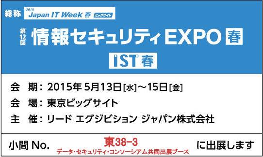 情報セキュリティEXPO.jpg