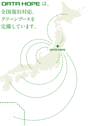 データホープは全国復旧対応。クリーンブースを完備しています。