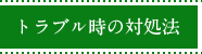 トラブル時の対処方法