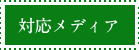 対応メディア