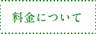 料金について