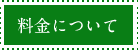 料金について