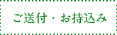 ご送付・お持ち込み