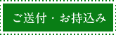 ご送付・お持込み