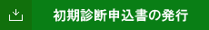 診断申込書ダウンロード