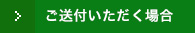 ご送付いただく場合