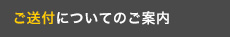 送付先のご案内