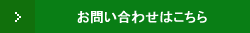 お問い合わせはこちら