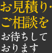 お見積り・ご相談をお待ちしております